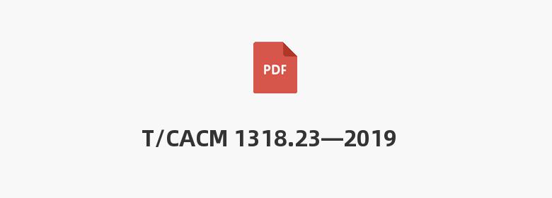 T/CACM 1318.23—2019